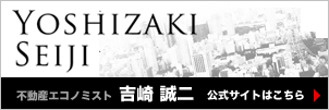 不動産エコノミスト「吉崎誠二」公式ホームページ